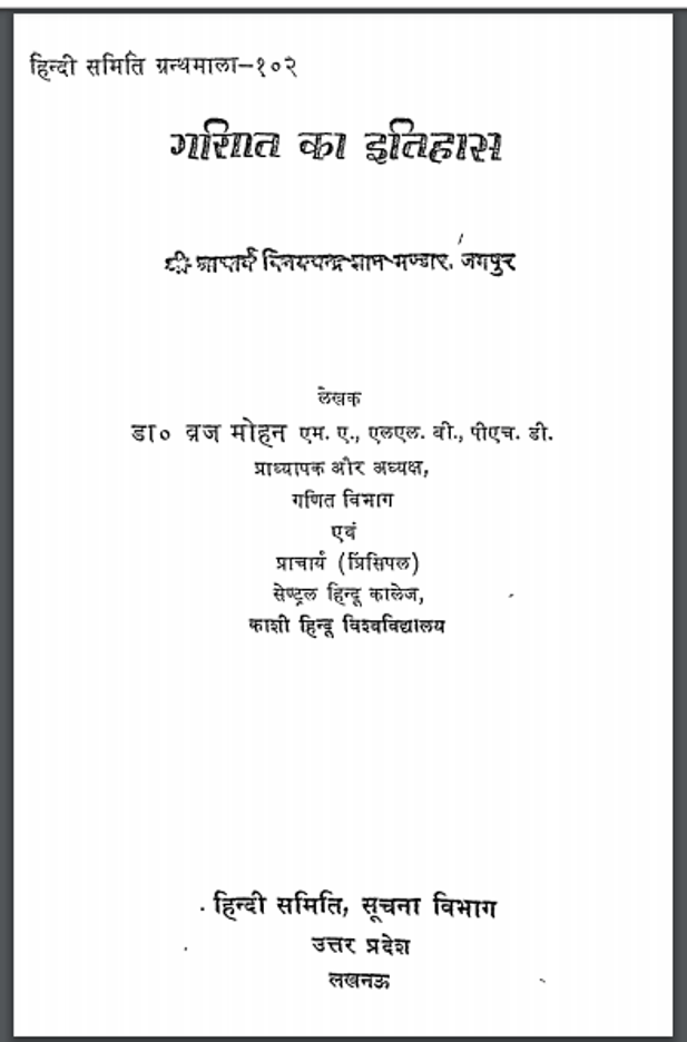 गणित का इतिहास : डॉ. ब्रजमोहन द्वारा हिंदी पीडीऍफ़ पुस्तक - इतिहास | Ganit Ka Itihas : by Dr. Braj Mohan Hindi PDF Book - History (Itihas)