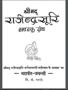 श्रीमद राजेन्द्रसुरि स्मारक ग्रन्थ : हिंदी पीडीऍफ़ पुस्तक - ग्रन्थ | Shrimad Rajendrasuri Smarak Granth : Hindi PDF Book - Grantha