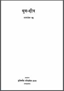 युग – दीप : उदयशंकर भट्ट द्वारा हिंदी पीडीऍफ़ पुस्तक – कविता | Yug Deep : by Udayshankar Bhatt Hindi PDF Book- Poem (Kavita)