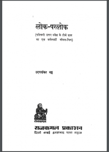 लोक - परलोक : उदयशंकर भट्ट - द्वारा हिंदी पीडीऍफ़ पुस्तक - उपन्यास | Lok Parlok : by Uday Shankar Bhatt Hindi PDF Book - Novel (Upanyas)