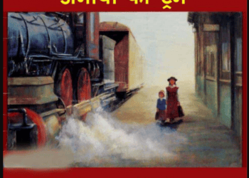अनाथों की ट्रेन : ईव द्वारा हिंदी पीडीऍफ़ पुस्तक - बच्चों की पुस्तक | Anathon Ki Train : by Eve Hindi PDF Book - Children's Book (Bachchon Ki Pustak)