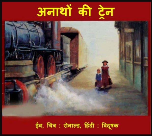 अनाथों की ट्रेन : ईव द्वारा हिंदी पीडीऍफ़ पुस्तक - बच्चों की पुस्तक | Anathon Ki Train : by Eve Hindi PDF Book - Children's Book (Bachchon Ki Pustak)