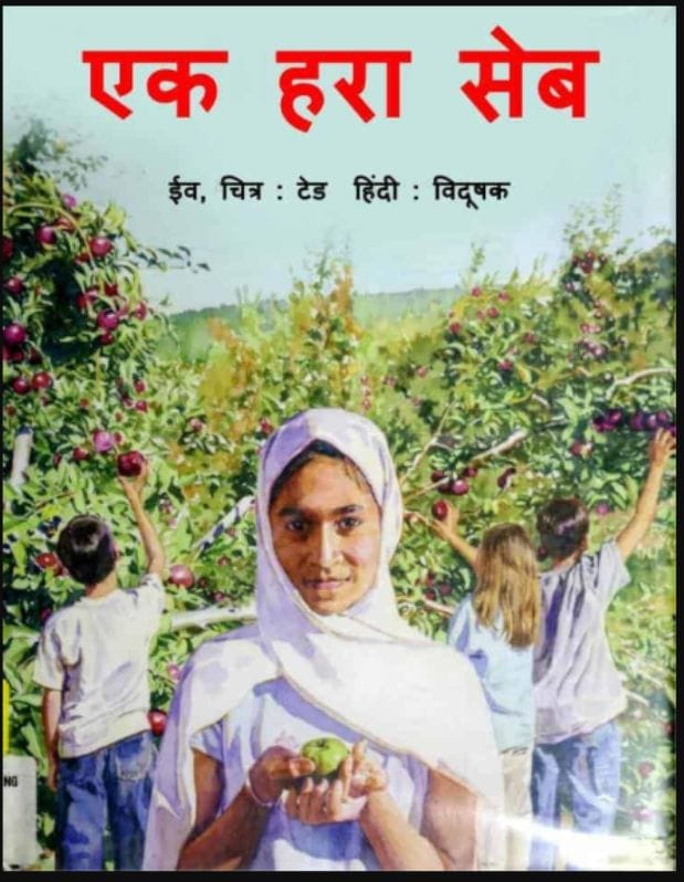 एक हरा सेब : ईव द्वारा हिंदी पीडीऍफ़ पुस्तक - बच्चों की पुस्तक | Ek Hara Seb : by Eve Hindi PDF Book - Children's Book (Bachchon Ki Pustak)