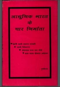 आधुनिक भारत के चार निर्माता : पुरुषोत्तम द्वारा हिंदी पीडीऍफ़ पुस्तक - इतिहास | Adhunik Bharat Ke Char Nirmata : by Purushottam Hindi PDF Book - History (Itihas)