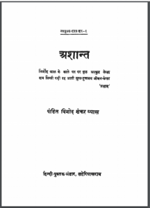 अशान्त : पंडित विनोद शंकर व्यास द्वारा हिंदी पीडीऍफ़ पुस्तक - उपन्यास | Ashant : by Pandit Vinod Shankar Vyas Hindi PDF Book - Novel (Upanyas)