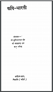 कवि - भारती : सुमित्रानन्दन पंत द्वारा हिंदी पीडीऍफ़ पुस्तक - काव्य | Kavi - Bharati : by Sumitra Nandan Pant Hindi PDF Book - Poetry (Kavya)