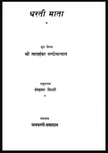 धरती माता : हंसकुमार तिवारी द्वारा हिंदी पीडीऍफ़ पुस्तक - उपन्यास | Dharati Mata : by Hanskumar Tiwari Hindi PDF Book - Novel (Upanyas)