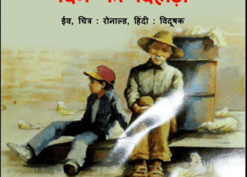 दिन की दहाड़ी : ईव द्वारा हिंदी पीडीऍफ़ पुस्तक - बच्चों की पुस्तक | Din Ki Dahadi : by Eve Hindi PDF Book - Children's Book (Bachchon Ki Pustak)