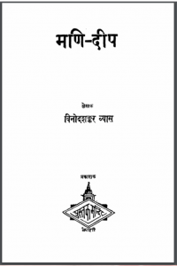 मणि - दीप : विनोदशंकर व्यास द्वारा हिंदी पीडीऍफ़ पुस्तक - उपन्यास | Mani - Deep : by Vinod Shankar Vyas Hindi PDF Book - Novel (Upanyas)