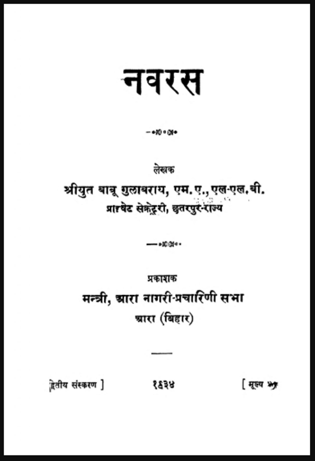 नवरस : श्रीयुत गुलाबराय द्वारा हिंदी पीडीऍफ़ पुस्तक - साहित्य | Navaras : by Shri Yut Gulabray Hindi PDF Book - Literature (Sahitya)