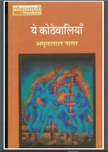 ये कोठेवालियाँ : अमृतलाल नागर द्वारा हिंदी पीडीऍफ़ पुस्तक - इतिहास | Ye Kothewaliyan : by Amritlal Nagar Hindi PDF Book - History (Itihas)