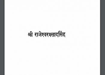 कलंक : श्री राजेश्वर प्रसाद द्वारा हिंदी पीडीऍफ़ पुस्तक - कहानी | Kalank : by Shri Rajeshwar Prasad Hindi PDF Book - Story (Kahani)