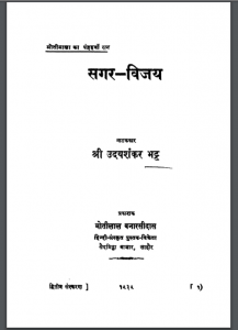 सगर – विजय : उदयशंकर भट्ट द्वारा हिंदी पीडीऍफ़ पुस्तक – नाटक | Sagar Vijay : by Uday Shankar Bhatt Hindi PDF Book – Drama (Natak)