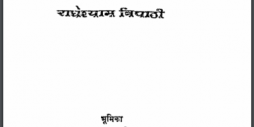 राजस्थानी विवाह : राधेश्याम त्रिपाठी द्वारा हिंदी पीडीऍफ़ पुस्तक - सामाजिक | Rajasthani Vivah : by Radheshyam Tripathi Hindi PDF Book - Social (Samajik)