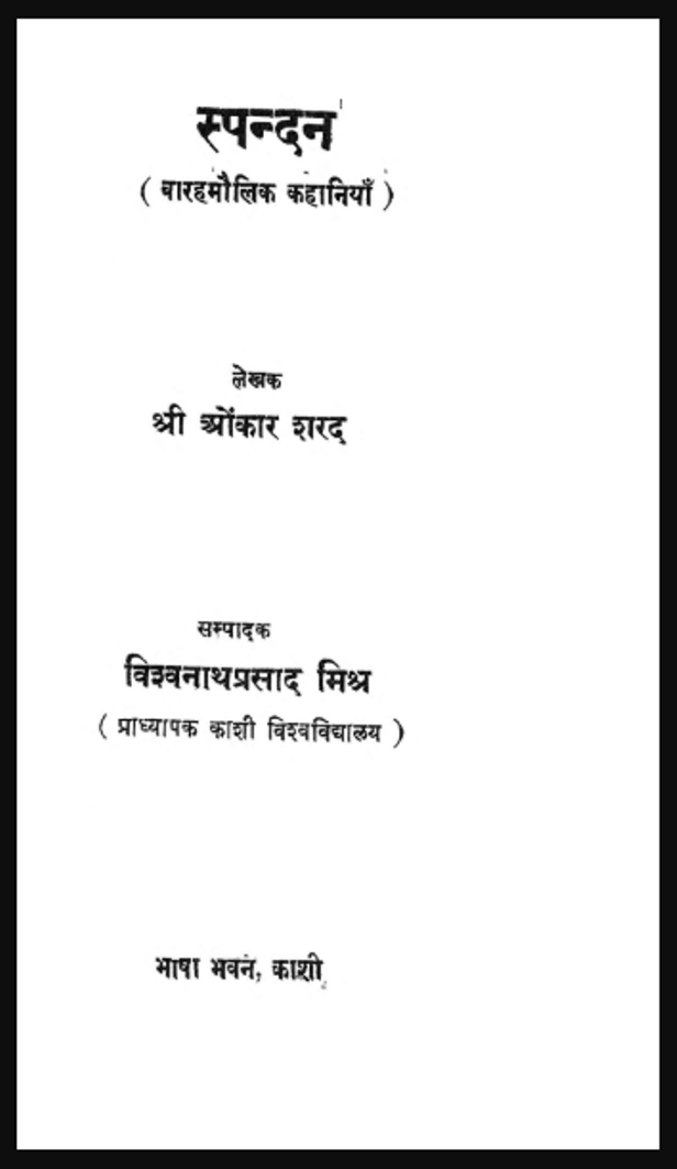 स्पन्दन : श्री ओंकार शरद द्वारा हिंदी पीडीऍफ़ पुस्तक - कहानी | Spandan : by Shri Onkar Sharad Hindi PDF Book - Story (Kahani)