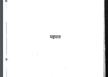न्याय का संघर्ष : यशपाल द्वारा हिंदी पीडीऍफ़ पुस्तक - सामाजिक | Nyay Ka Sangharsh : by Yashpal Hindi PDF Book - Social (Samajik)