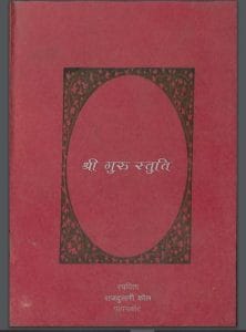 श्री गुरु स्तुति : राजदुलारी कौल द्वारा हिंदी पीडीऍफ़ पुस्तक - धार्मिक | Shri Guru Stuti : by Rajdulari Koul Hindi PDF Book - Religious (Dharmik)
