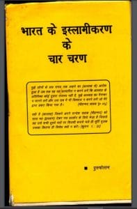 भारत के इस्लामीकरण के चार चरण : पुरुषोत्तम द्वारा हिंदी पीडीऍफ़ पुस्तक - इतिहास | Bharat Ke Islamikaran Ke Char Charan : by Purushottam Hindi PDF Book - History (Itihas)