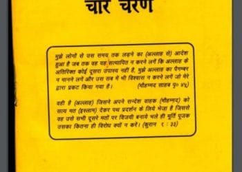भारत के इस्लामीकरण के चार चरण : पुरुषोत्तम द्वारा हिंदी पीडीऍफ़ पुस्तक - इतिहास | Bharat Ke Islamikaran Ke Char Charan : by Purushottam Hindi PDF Book - History (Itihas)