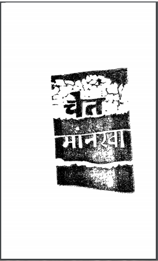 चेत मांनखा : कोमल कोठारी द्वारा हिंदी पीडीऍफ़ पुस्तक - सामाजिक | Chet Manakha : by Komal Kothari Hindi PDF Book - Social (Samajik)