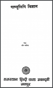 पाण्डुलिपि विज्ञान : डॉ. सत्येन्द्र द्वारा हिंदी पीडीऍफ़ पुस्तक - विज्ञान | Pandulipi Vigyan : by Dr. Satyendra Hindi PDF Book - Science (Samajik)