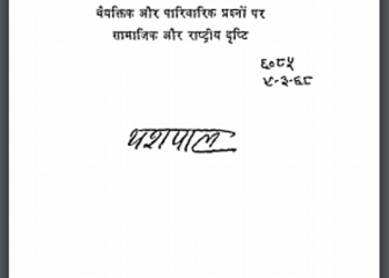 जग का मुजरा : यशपाल द्वारा हिंदी पीडीऍफ़ पुस्तक - कहानी | Jag Ka Mujara : by Yashpal Hindi PDF Book - Story (Kahani)