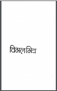 गुलमोहर : विमल मित्र द्वारा हिंदी पीडीऍफ़ पुस्तक - उपन्यास | Gulmohar : by Vimal Mitra Hindi PDF Book - Novel (Upanyas)