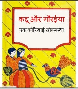 कद्दू और गौरैया : हिंदी पीडीऍफ़ पुस्तक - बच्चो की पुस्तक | Kaddu Aur Gouraiya : Hindi PDF Book - Children's Book (Baccho Ki Pustak)