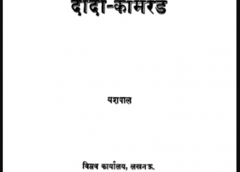 दादा-काॅॅमरेड : यशपाल द्वारा हिंदी पीडीऍफ़ पुस्तक - सामाजिक | Dada-Komred : by Yashpal Hindi PDF Book - Social (Samajik)