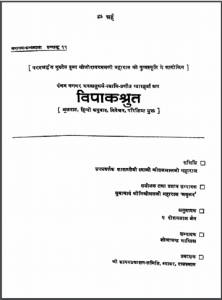 विपाकश्रुत : हिन्दी पीडीएफ़ पुस्तक- (सामाजिक) | Vipakshrut : Hindi PDF Book - Society (Samajik)