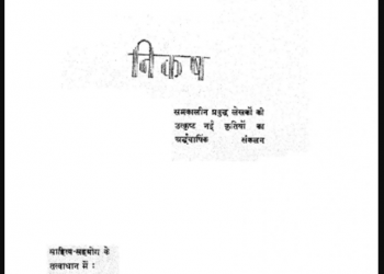 निकष : धर्मवीर भारती द्वारा हिंदी पीडीऍफ़ पुस्तक – साहित्य | Nikash : by Dharamveer Bharti Hindi PDF Book – Literature (Sahitya)