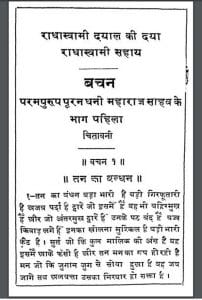 बचन भाग - १ : हिंदी पीडीऍफ़ पुस्तक - आध्यात्मिक | Bachan Part -1 : Hindi PDF Book - Spiritual (Adhyatmik)