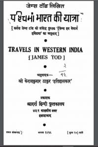पश्चिमी भारत की यात्रा : केशवकुमार ठाकुर द्वारा हिंदी पीडीऍफ़ पुस्तक - इतिहास | Pashchimi Bharat Ki Yatra : by Keshav Kumar Thakur Hindi PDF Book - History (Itihas)