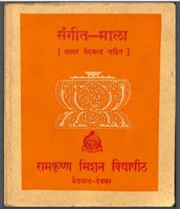 संगीत माला (सस्वर वेदमंत्र सहित ) : हिंदी पीडीऍफ़ पुस्तक -वेद | Sangit Mala ( Saswar Vedmantra Sahit ) : Hindi PDF Book - Ved