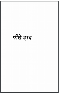 पीले हाथ : वृन्दावन लाल वर्मा द्वारा हिंदी पीडीऍफ़ पुस्तक - नाटक | Peele Hath : by Vrindavan Lal Verma Hindi PDF Book - Drama (Natak)