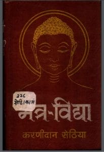 मंत्र विद्या : करणीदान सेठिया द्वारा हिंदी पीडीऍफ़ पुस्तक - तंत्र-मंत्र | Mantra Vidhya : by Karnidan sethiya Hindi PDF Book - Tantra-Mantra