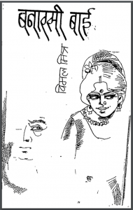 बनारसी बाई : विमल मित्र द्वारा हिंदी पीडीऍफ़ पुस्तक - उपन्यास | Banarasi Bai : by Vimal Mitra Hindi PDF Book - Novel (Upanyas)