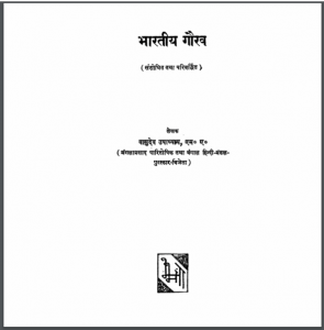भारतीय गौरव : वासुदेव उपाध्याय द्वारा हिंदी पीडीऍफ़ पुस्तक - सामाजिक | Bharatiya Gaurav : by Vasudev Upadhyay Hindi PDF Book - Social (Samajik)