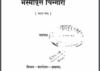 भस्मावृत्त चिन्गारी : यशपाल द्वारा हिंदी पीडीऍफ़ पुस्तक - कहानी | Bhasmavratt Chingari : by Yashpal Hindi PDF Book - Story (Kahani)