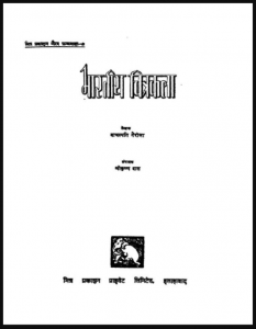 भारतीय चित्रकला : वाचस्पति गैरोला द्वारा हिंदी पीडीऍफ़ पुस्तक - इतिहास | Bharatiya Chitrakala : by Vachaspati Gairola Hindi PDF Book - History (Itihas)