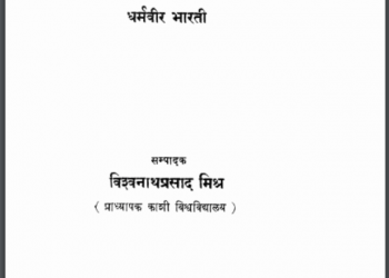 स्वर्ग और पृथ्वी : धर्मवीर भारती द्वारा हिंदी पीडीऍफ़ पुस्तक - कहानी | Swarg Aur Prathvi : by Dharmaveer Bharati Hindi PDF Book - Story (Kahani)