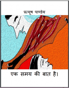 एक समय बात है : प्रत्यूष पाण्डेय द्वारा हिंदी पीडीऍफ़ पुस्तक - धार्मिक | Ek Samay Ki Bat Hai : by Pratyush Pandey Hindi PDF Book - Religious (Dharmik)