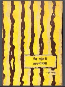 जैन दर्शन में ज्ञान : मुनि नथमल द्वारा हिंदी पीडीऍफ़ पुस्तक - ज्ञान | Jain Darshan Mein Gyan : by Muni Nathmal Hindi PDF Book - Knowledge (Gyan)