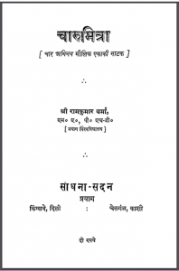 चारुमित्रा : रामकुमार वर्मा द्वारा हिंदी पीडीऍफ़ पुस्तक - नाटक | Charumitra : by Ramkumar Verma Hindi PDF Book - Drama (Natak)