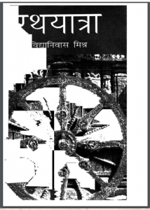 रथयात्रा : विद्यानिवास मिश्र द्वारा हिंदी पीडीऍफ़ पुस्तक - सामाजिक | Rathyatra : by Vidyanivas Mishra Hindi PDF Book - Social (Samajik)