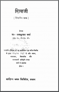 शिवाजी : डॉ. रामकुमार वर्मा द्वारा हिंदी पीडीऍफ़ पुस्तक - नाटक | Shivaji : by Dr. Ramkumar Verma Hindi PDF Book - Drama (Natak)