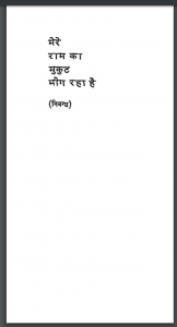 मेरे राम का मुकुट भीग रहा है : विद्यानिवास मिश्र द्वारा हिंदी पीडीऍफ़ पुस्तक - सामाजिक | Mere Ram Ka Mukut Bheeg Raha Hai : by Vidyaniwas Mishra Hindi PDF Book - Social (Samajik)