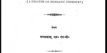साधारण रसायन : डॉ. सत्यप्रकाश द्वारा हिंदी पीडीऍफ़ पुस्तक - विज्ञान | Sadharan Rasayan : by Dr. Satyarasayan Hindi PDF Book - Science (Samajik)