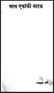सरस एकांकी नाटक : डॉ. रामकुमार वर्मा द्वारा हिंदी पीडीऍफ़ पुस्तक - नाटक | Saras Ekanki Natak : by Dr. Ramkumar Verma Hindi PDF Book - Drama (Natak)
