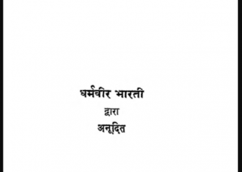आस्कर वाइल्ड की कहानियाँ : धर्मवीर भारती द्वारा हिंदी पीडीऍफ़ पुस्तक - कहानी | Oskar Wield Ki Kahaniyan : by Dharmaveer Bharati Hindi PDF Book - Story (Kahani)